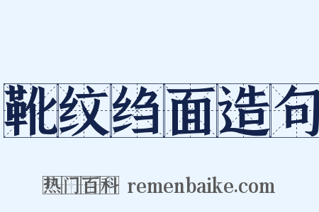 靴纹绉面造句是什么意思的图片